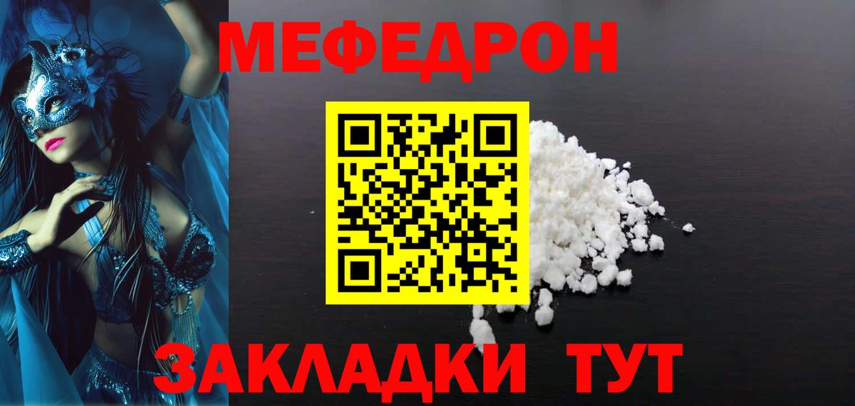 Меф  Отрадное